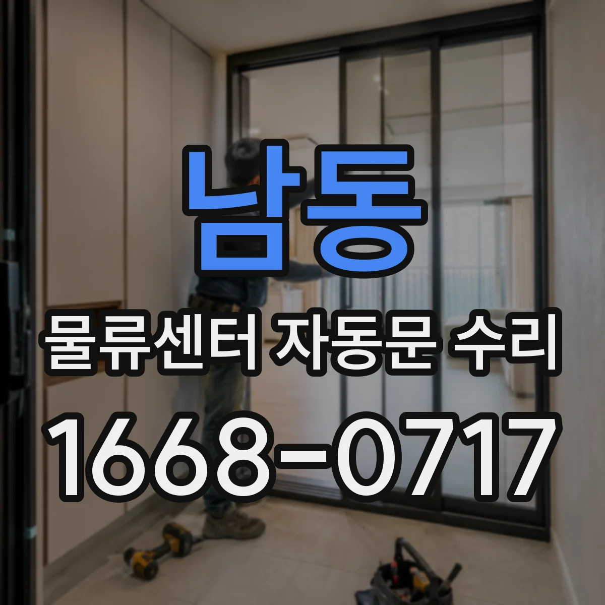 남동 물류센터 자동문 수리