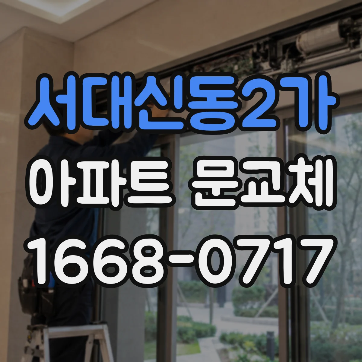 서대신동2가 아파트 문교체