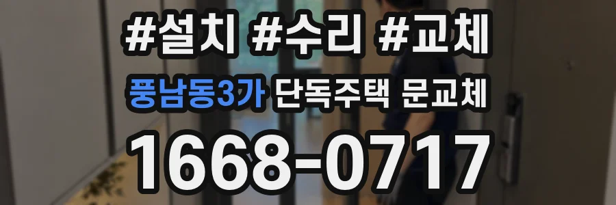 풍남동3가 단독주택 문교체