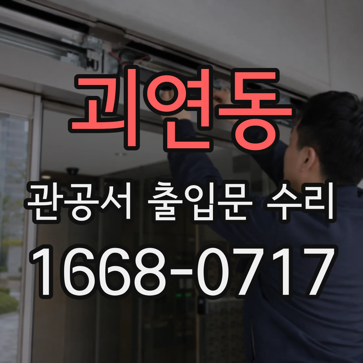 괴연동 관공서 출입문 수리