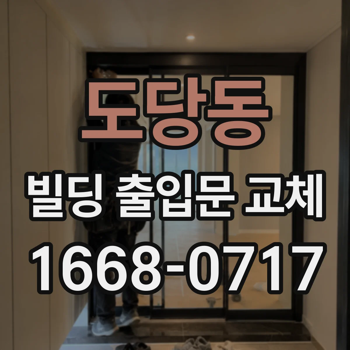 도당동 빌딩 출입문 교체
