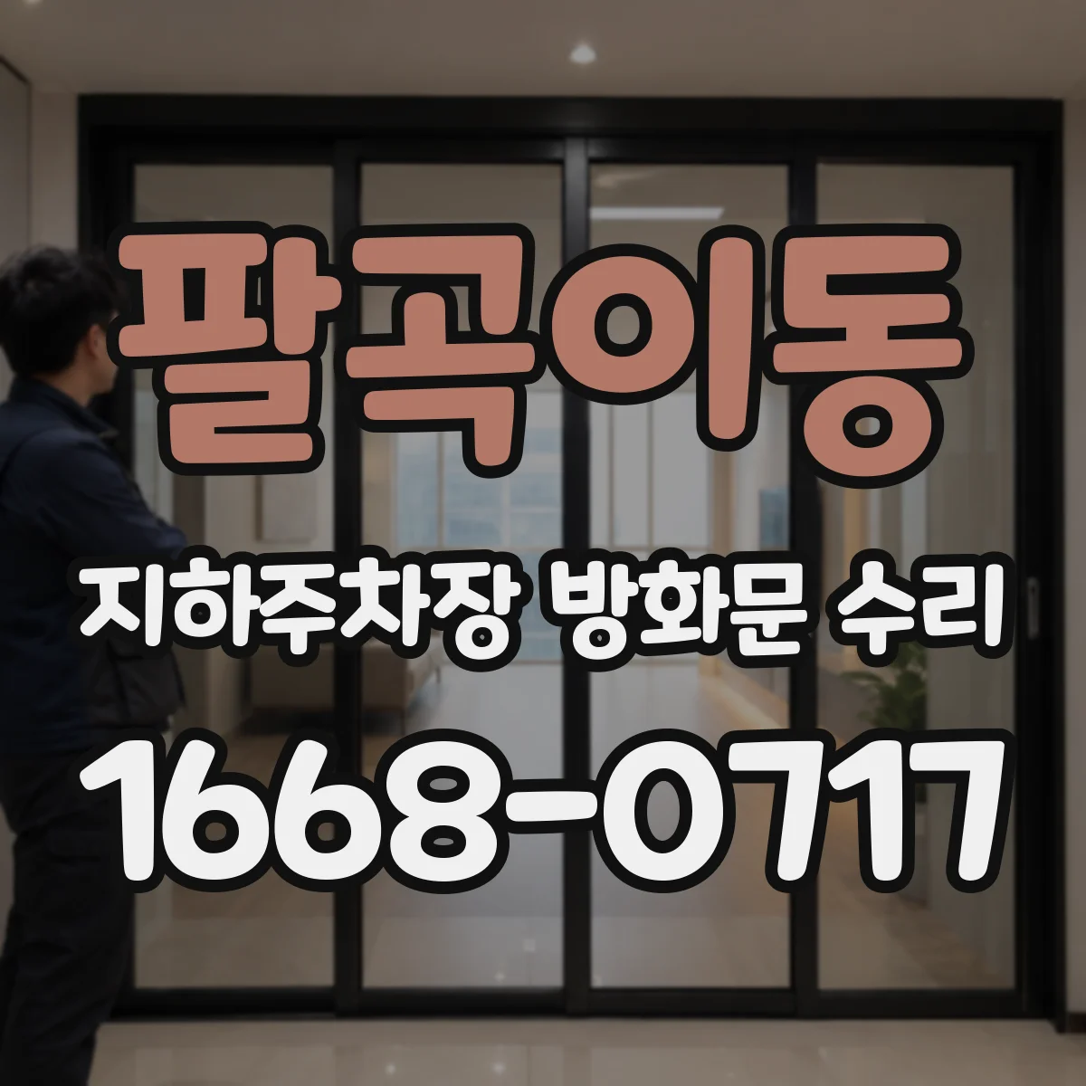 팔곡이동 지하주차장 방화문 수리