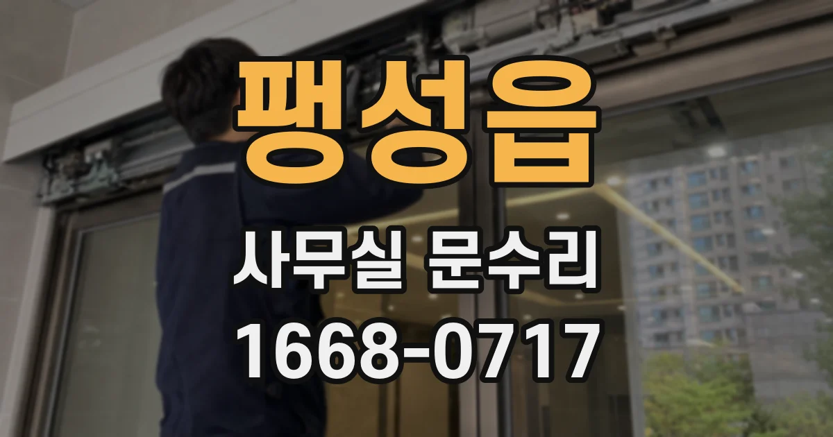 팽성읍 사무실 문수리