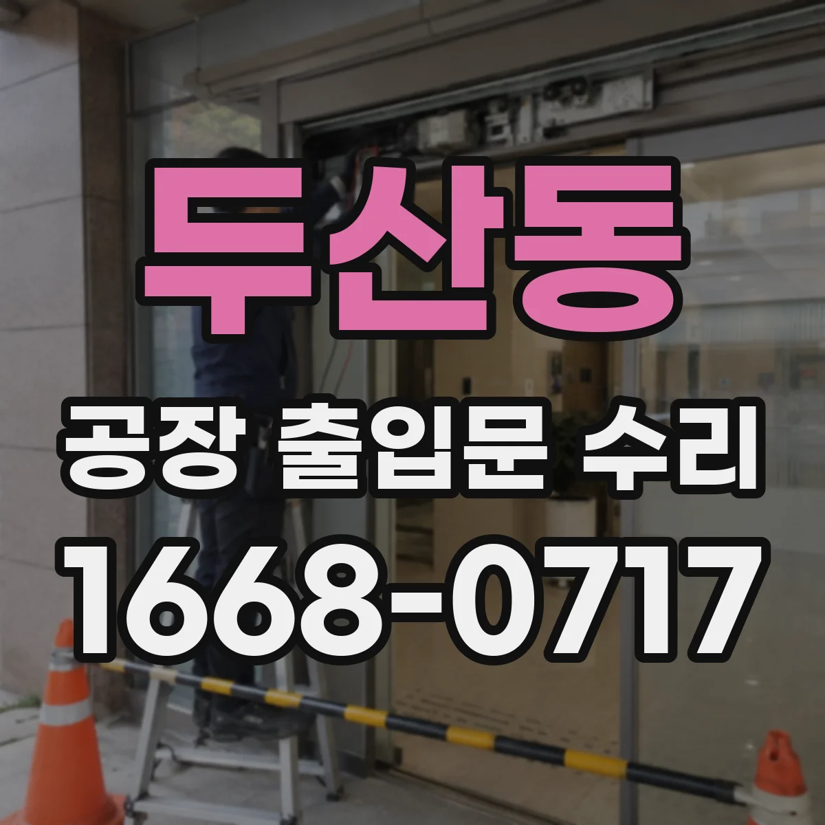 두산동 공장 출입문 수리