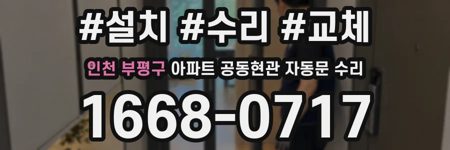 인천 부평구 아파트 공동현관 자동문 수리