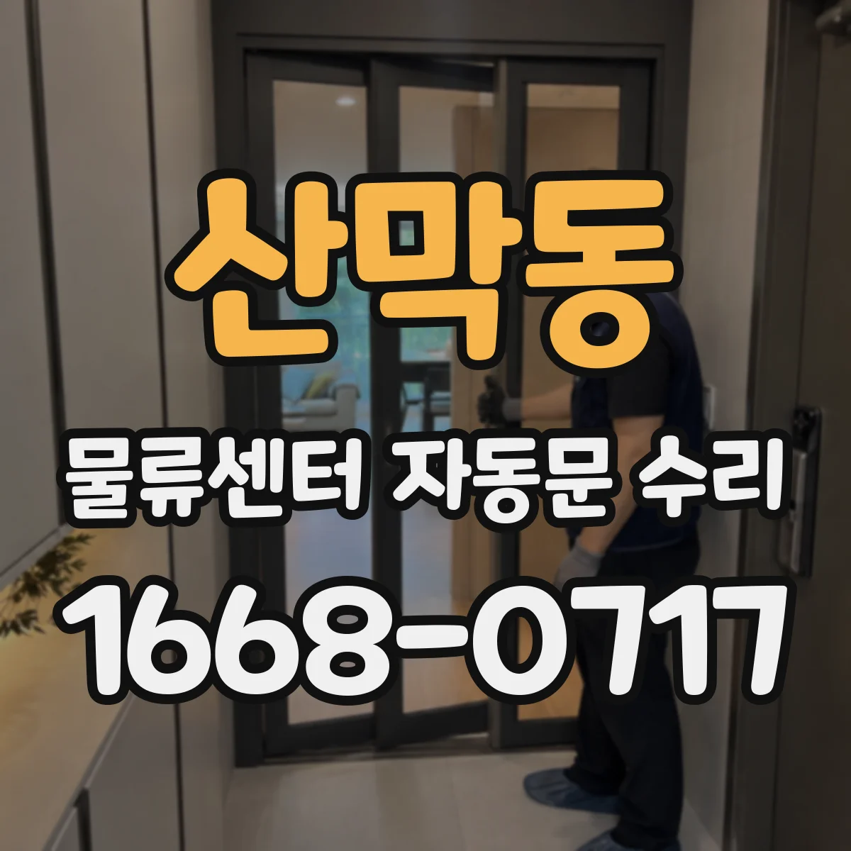 산막동 물류센터 자동문 수리