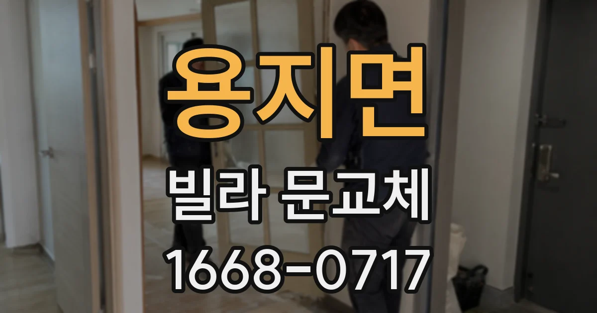 용지면 빌라 문교체