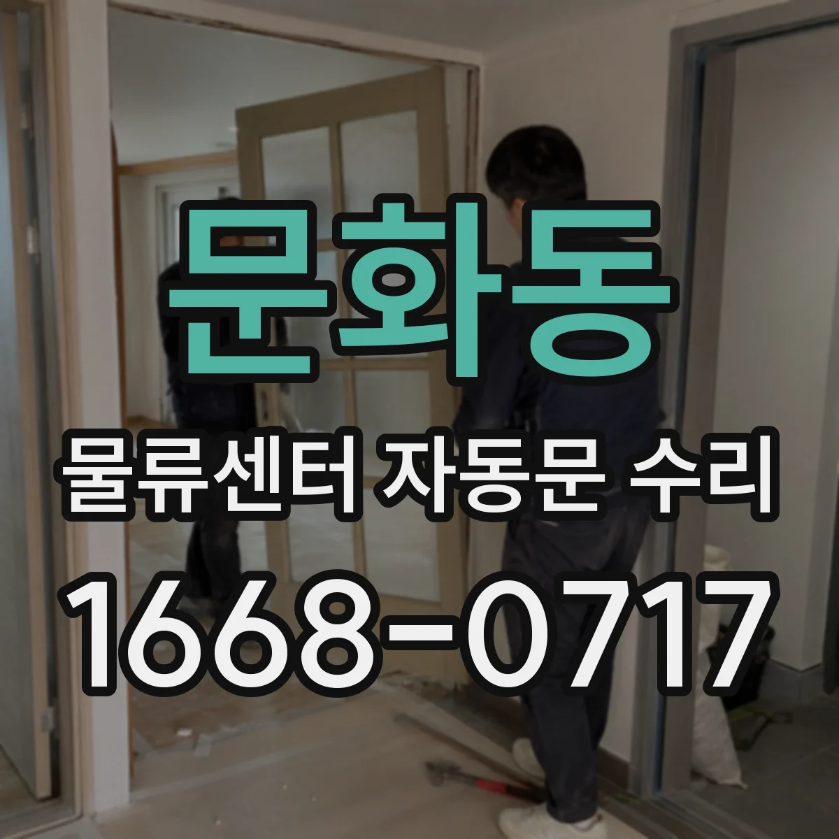 문화동 물류센터 자동문 수리