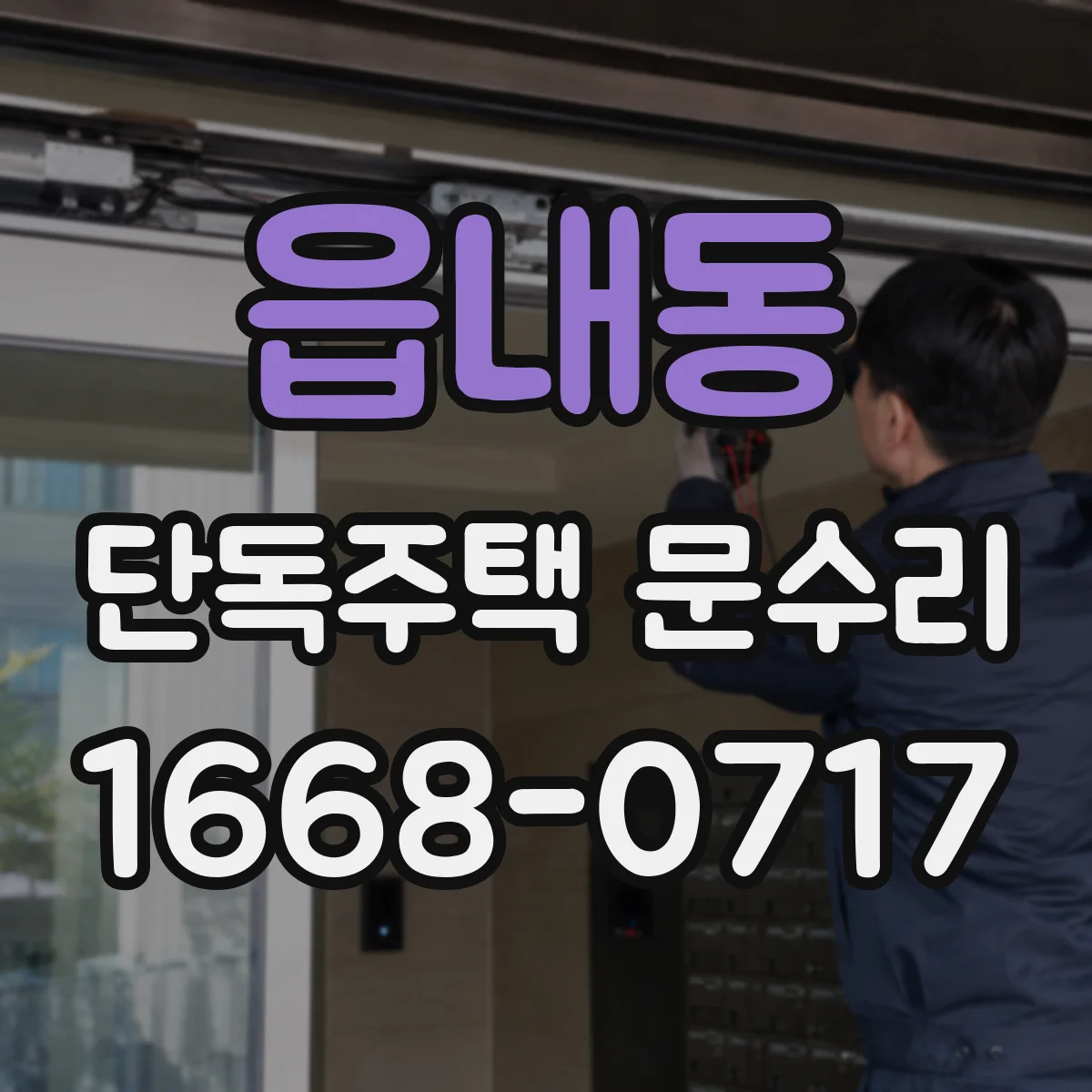 읍내동 단독주택 문수리