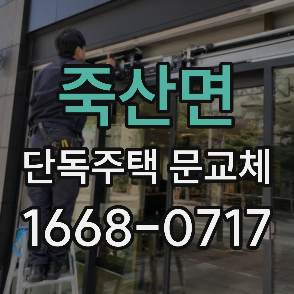 죽산면 단독주택 문교체