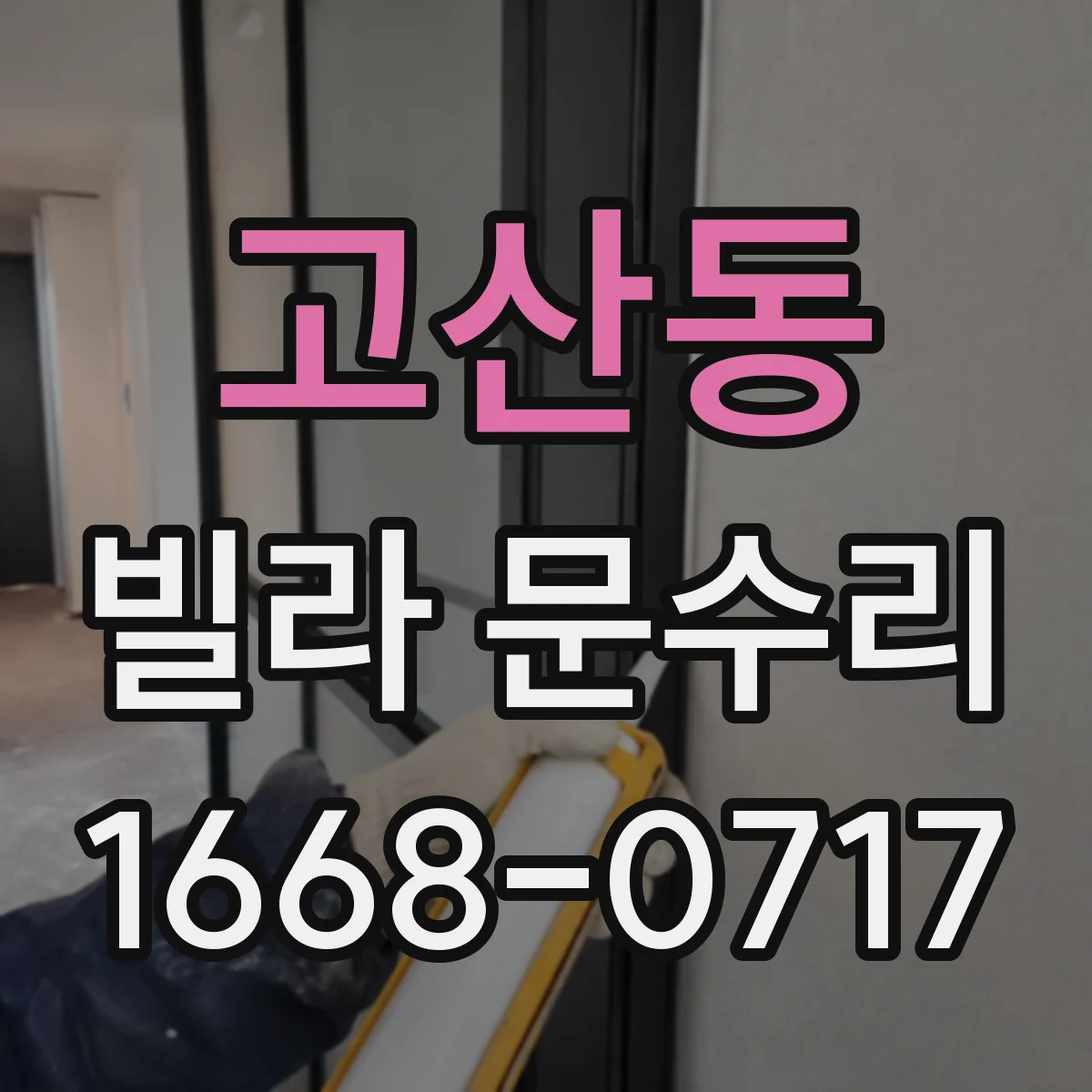 고산동 빌라 문수리