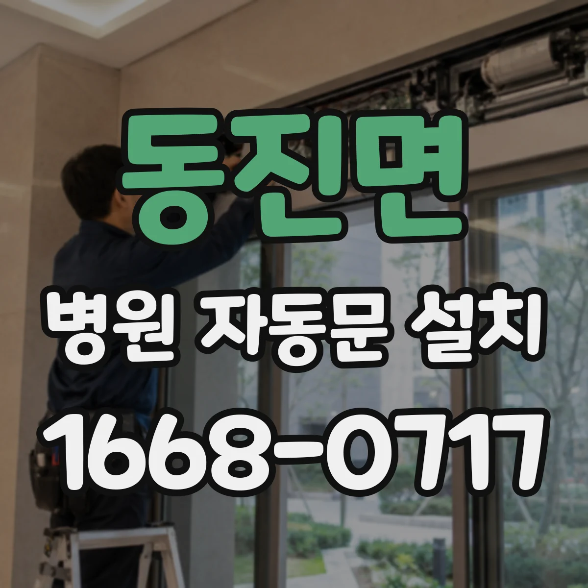 동진면 병원 자동문 설치