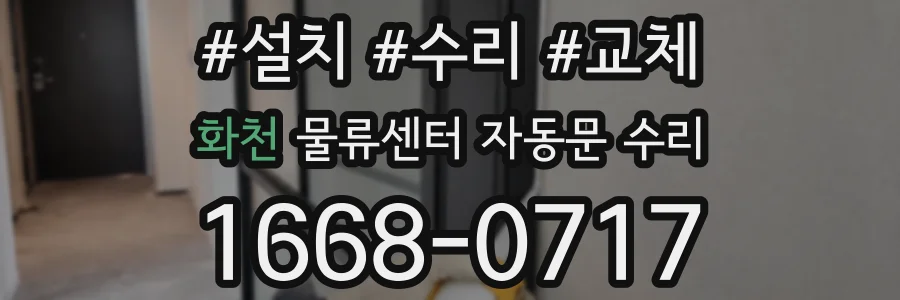 화천 물류센터 자동문 수리