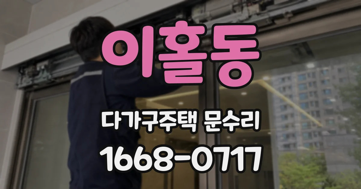 이홀동 다가구주택 문수리