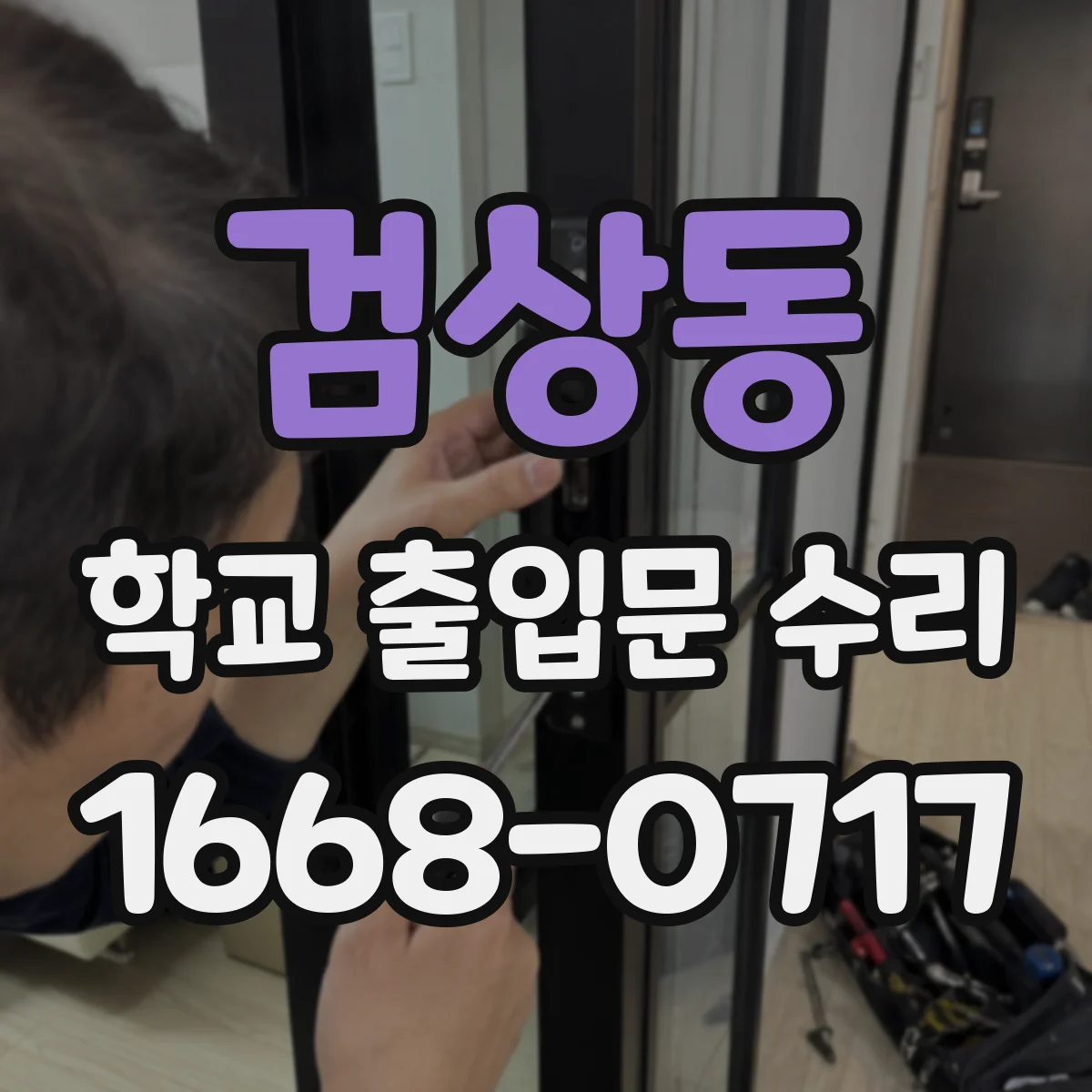검상동 학교 출입문 수리