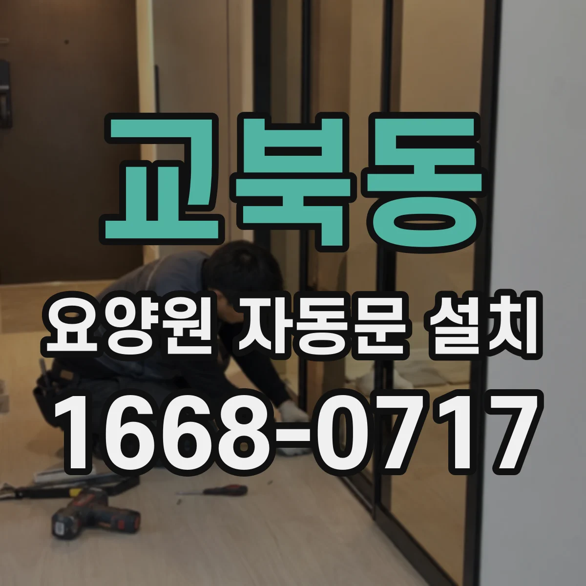 교북동 요양원 자동문 설치