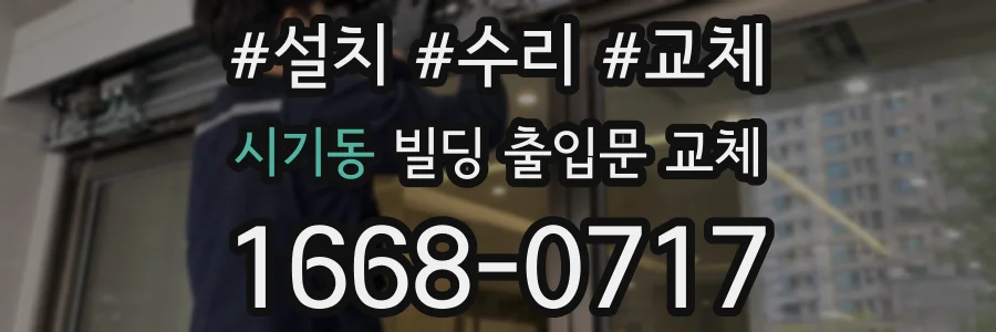 시기동 빌딩 출입문 교체