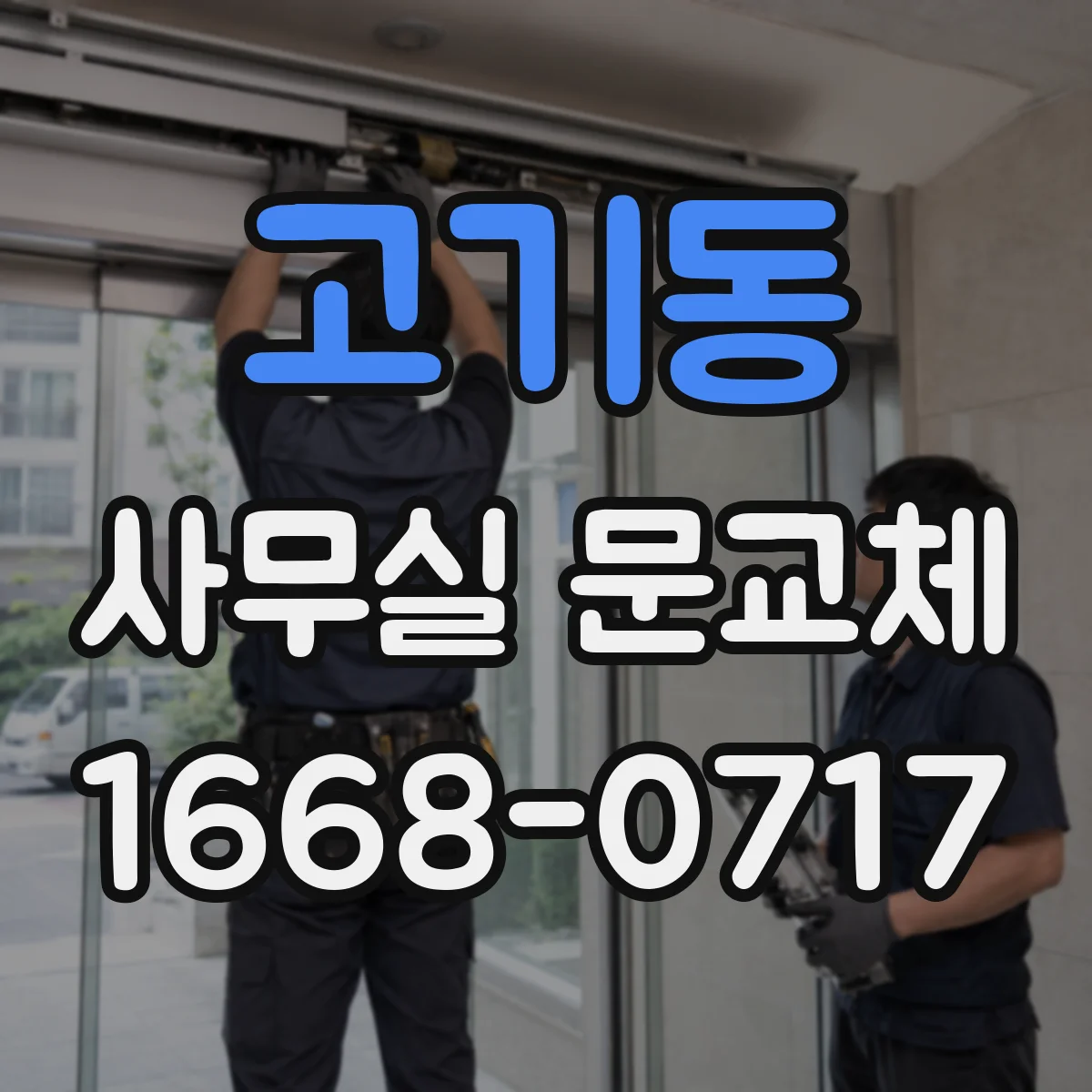 고기동 사무실 문교체