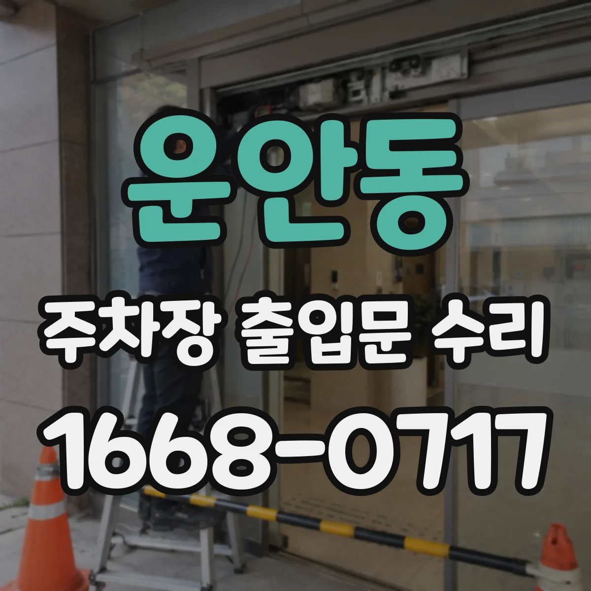 운안동 주차장 출입문 수리