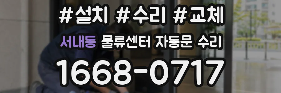 서내동 물류센터 자동문 수리