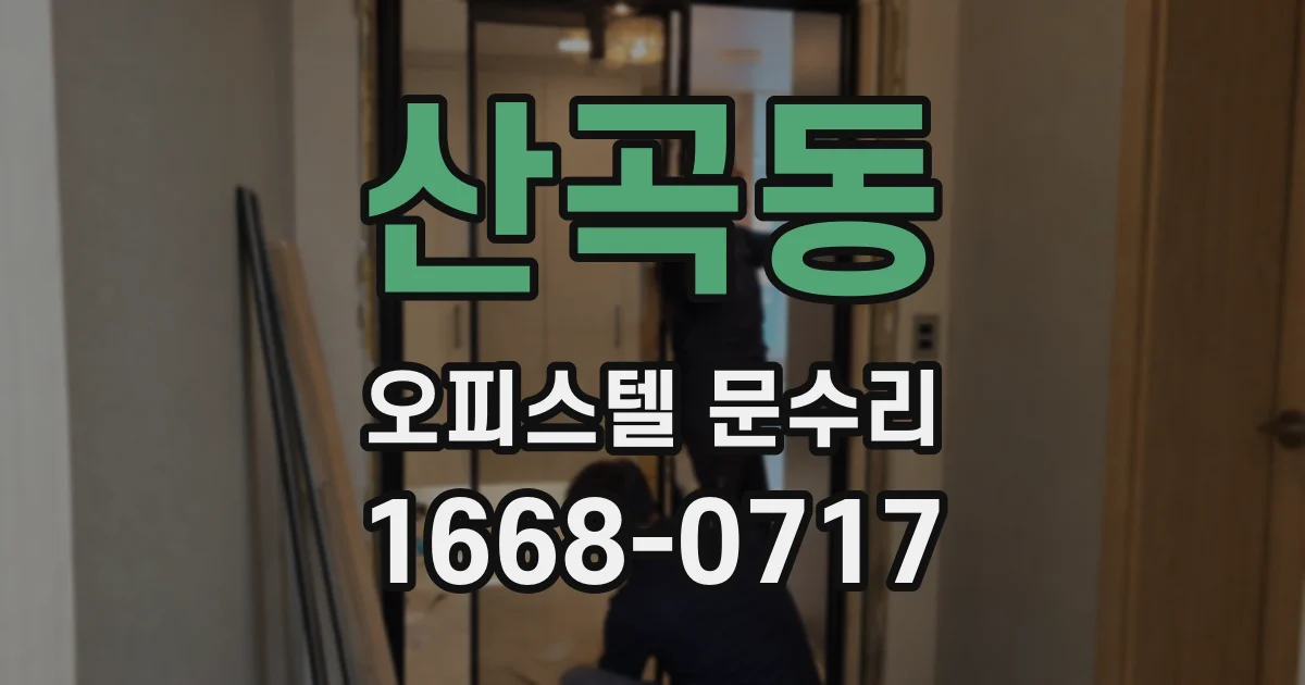산곡동 오피스텔 문수리