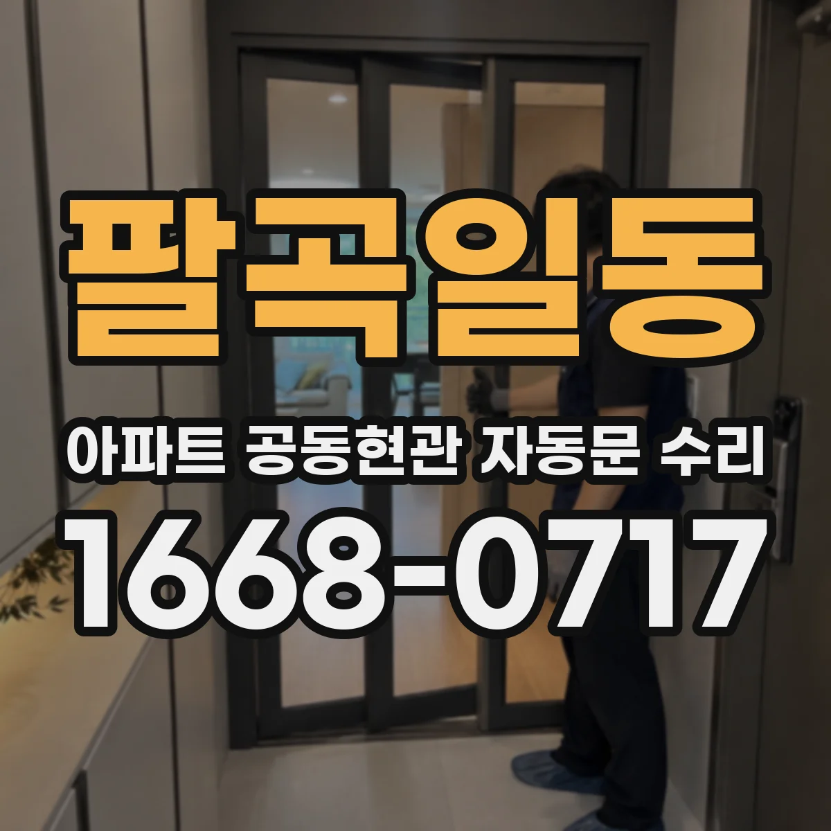 팔곡일동 아파트 공동현관 자동문 수리