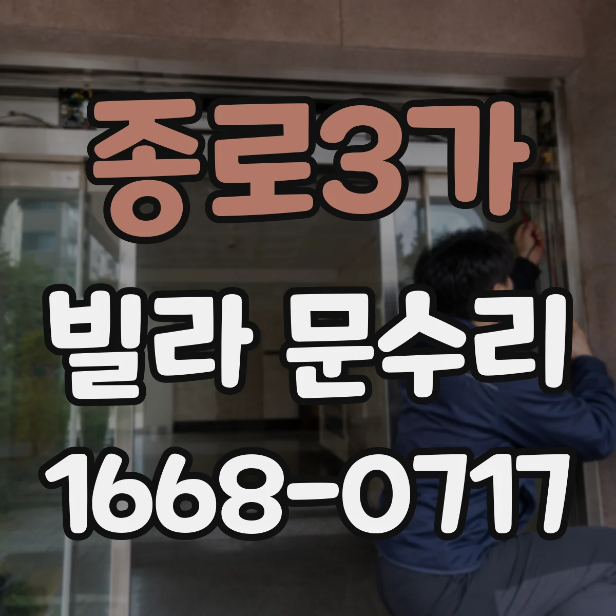 종로3가 빌라 문수리 레일 나사와 브라켓 정렬로 문짝 수평 맞추기