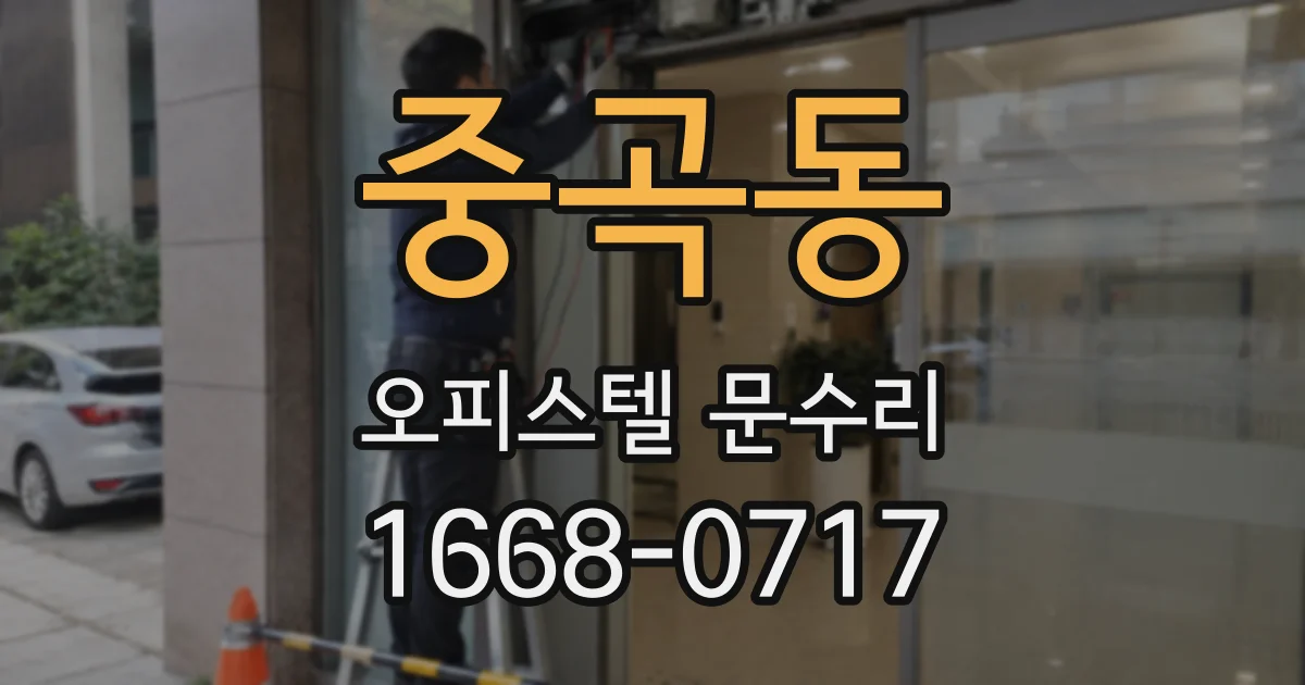 중곡동 오피스텔 문수리