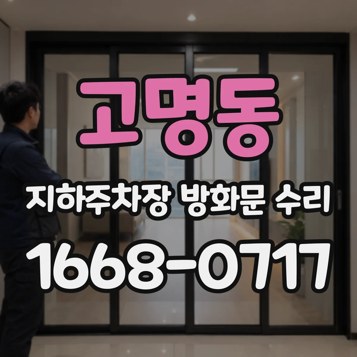 고명동 지하주차장 방화문 수리