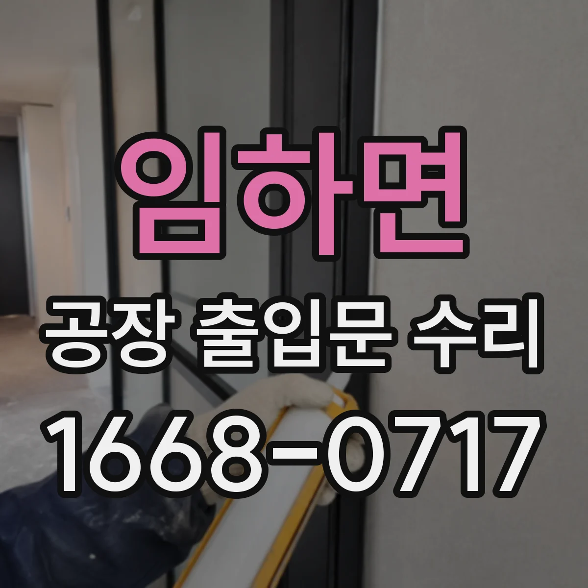 임하면 공장 출입문 수리