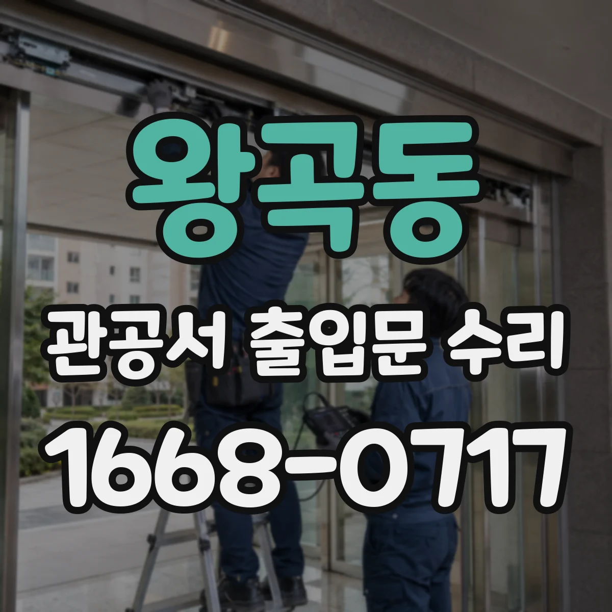 왕곡동 관공서 출입문 수리