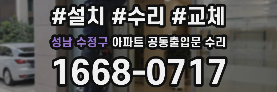 성남 수정구 아파트 공동출입문 수리