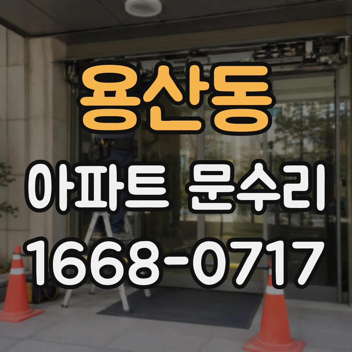 용산동 아파트 문수리