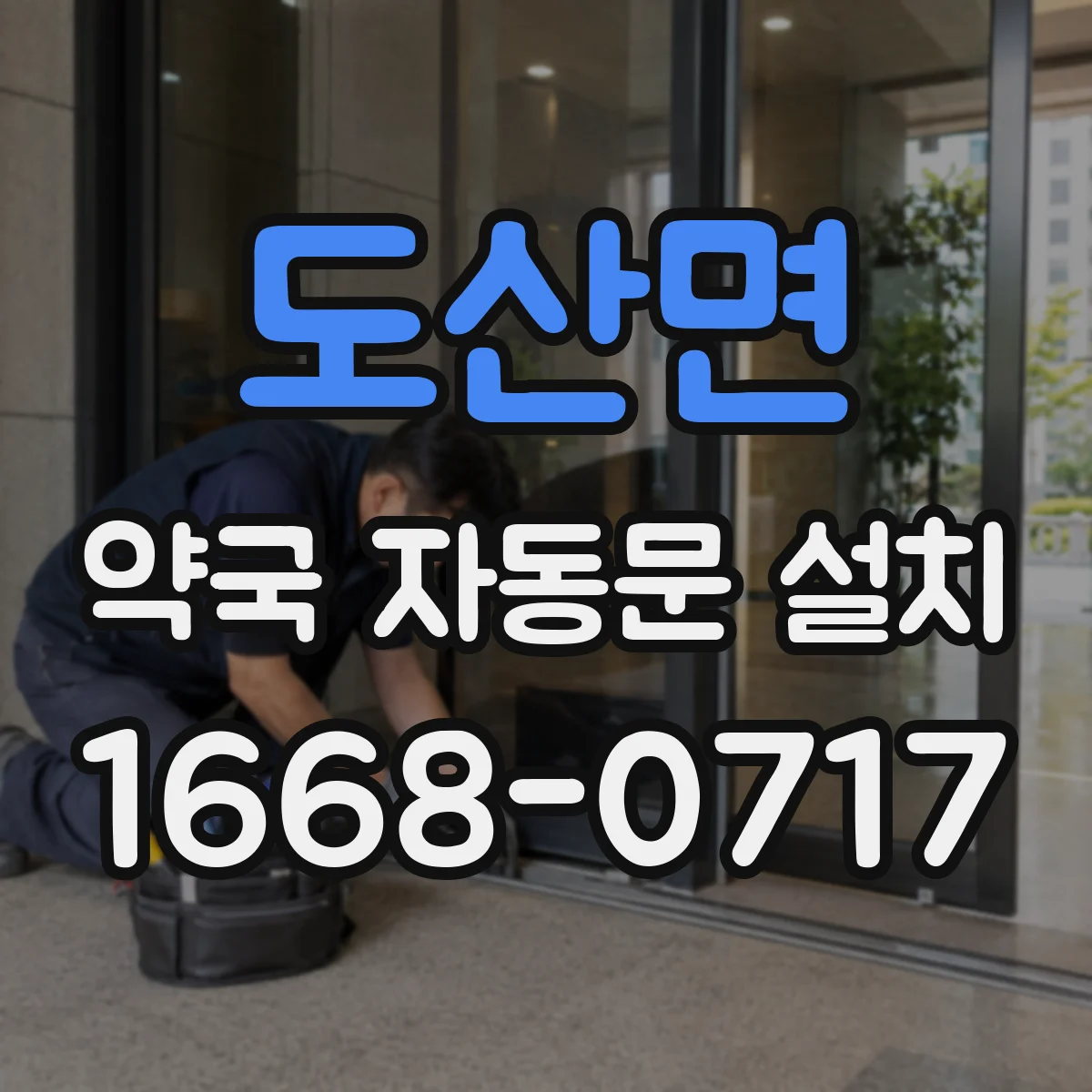 도산면 약국 자동문 설치
