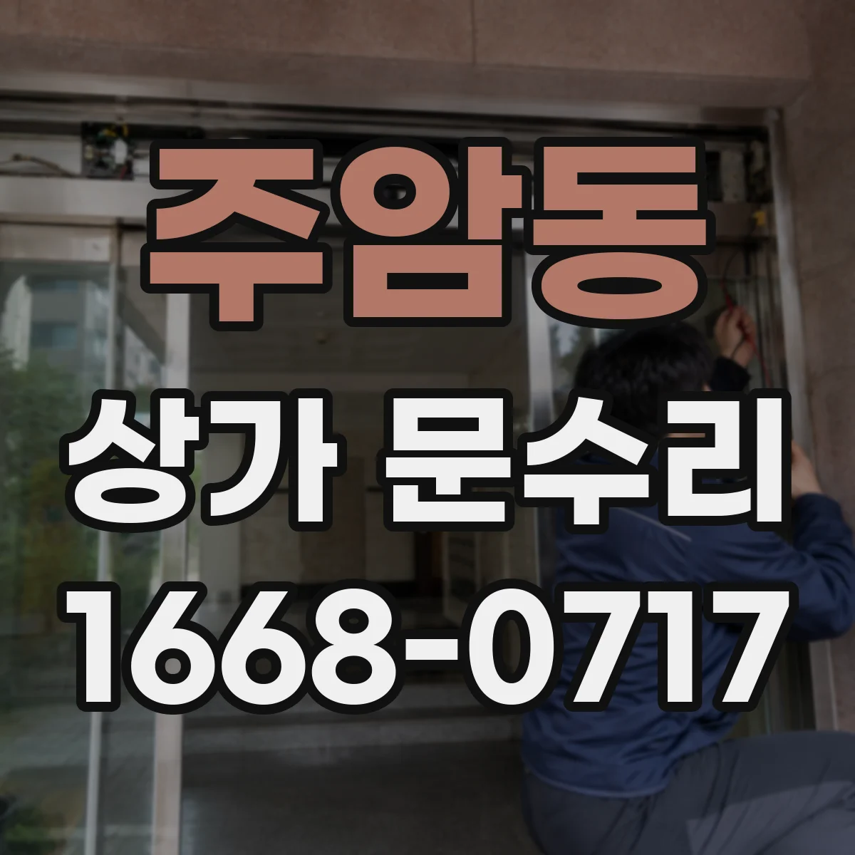 주암동 상가 문수리