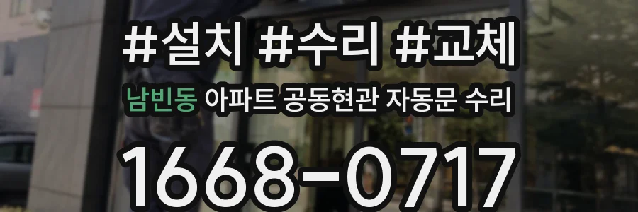남빈동 아파트 공동현관 자동문 수리