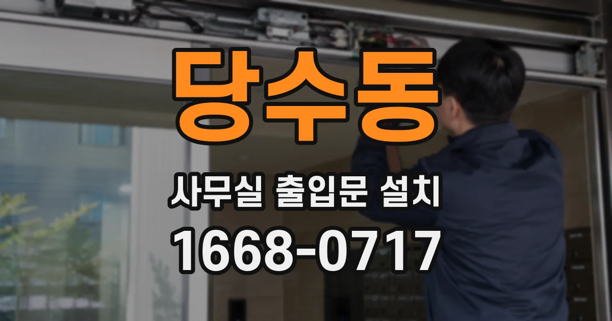 당수동 사무실 출입문 설치
