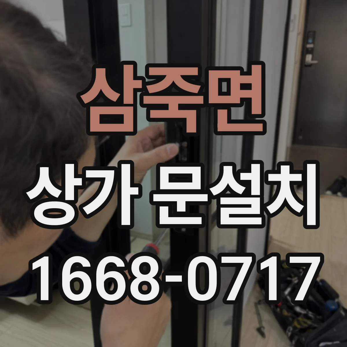 삼죽면 상가 문설치