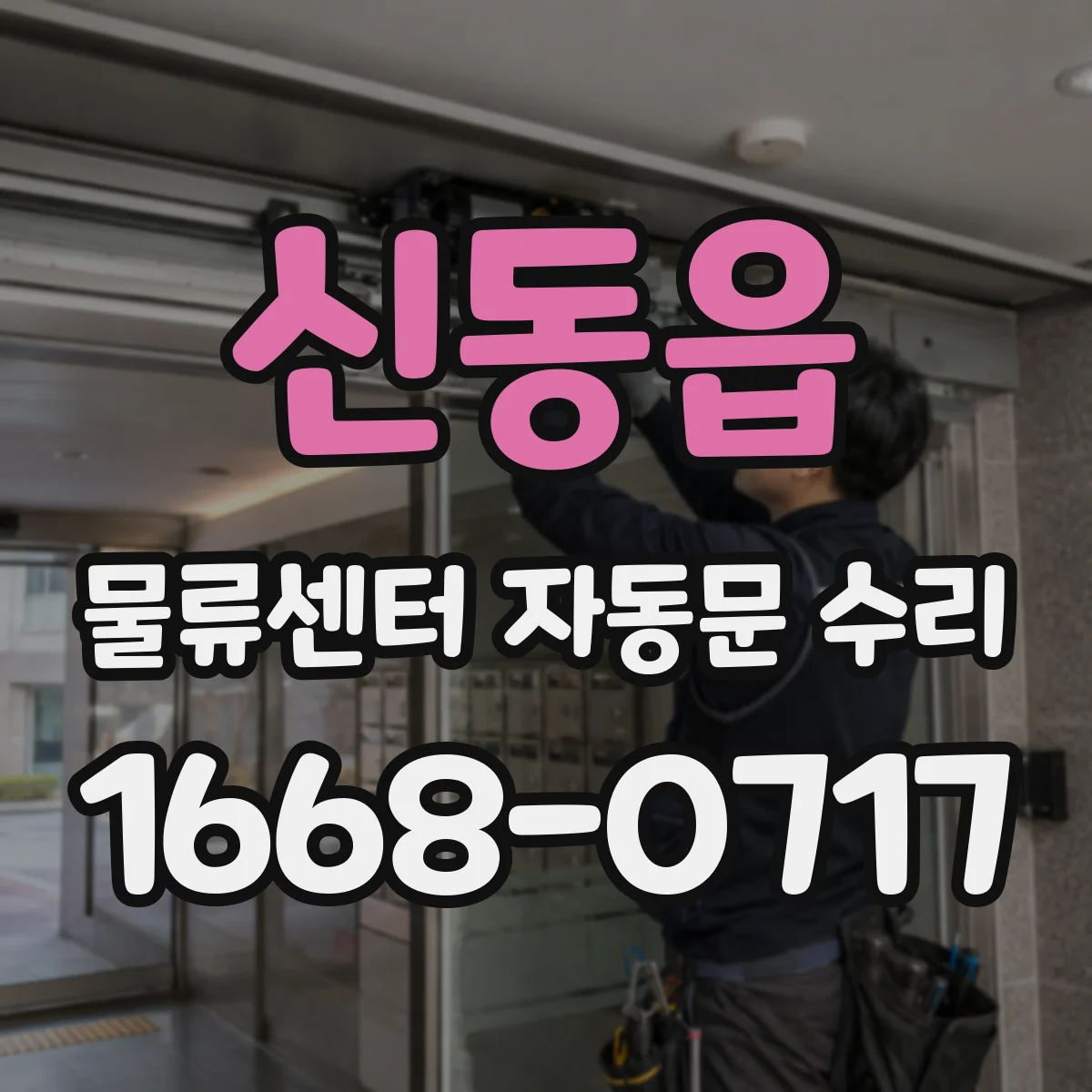 신동읍 물류센터 자동문 수리