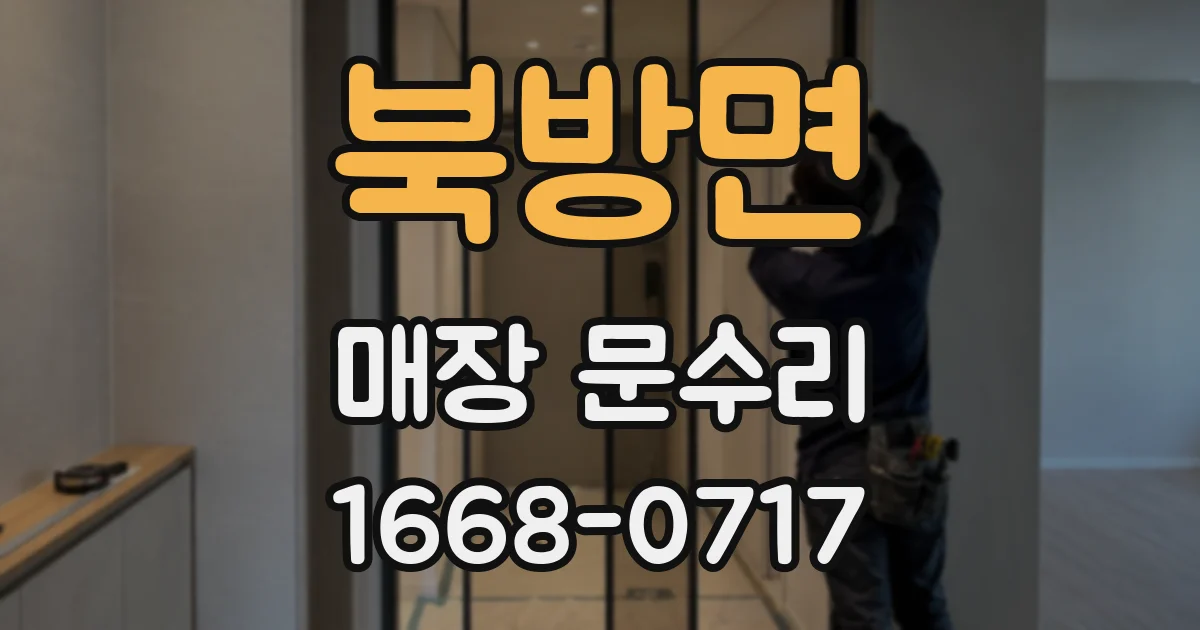 북방면 매장 문수리