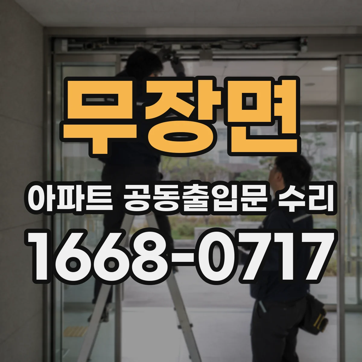 무장면 아파트 공동출입문 수리 문틀 틀어짐 원인 사용 환경과 온도 변화