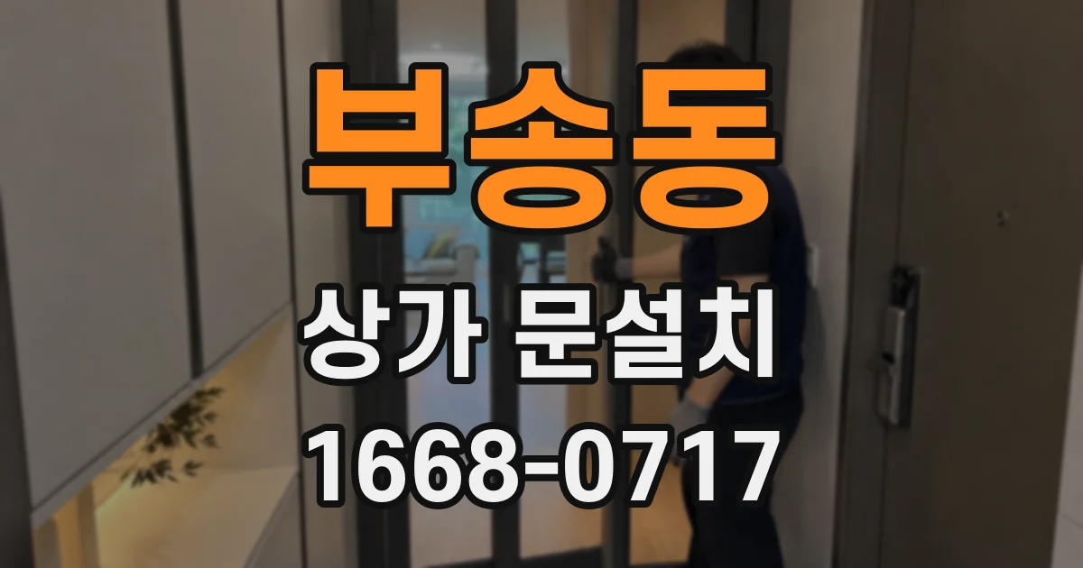 부송동 상가 문설치