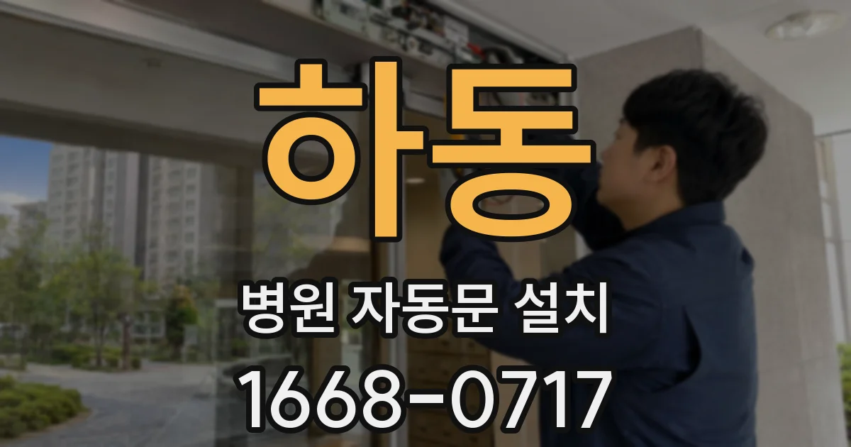 하동 병원 자동문 설치