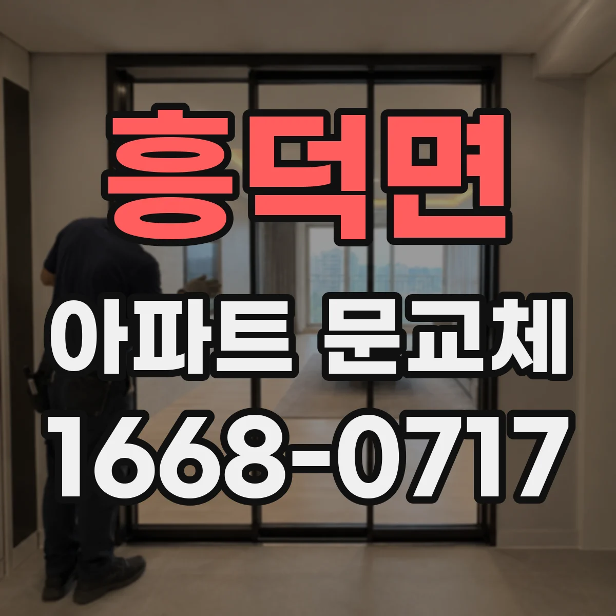 흥덕면 아파트 문교체