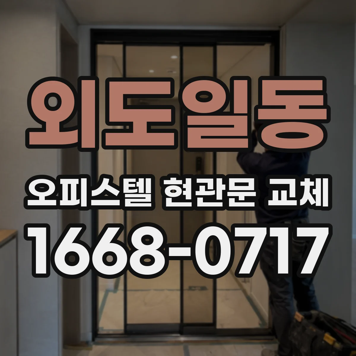 외도일동 오피스텔 현관문 교체