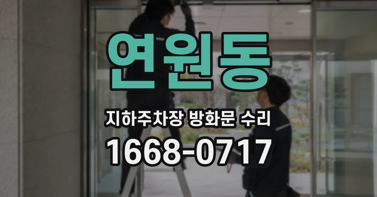 연원동 지하주차장 방화문 수리
