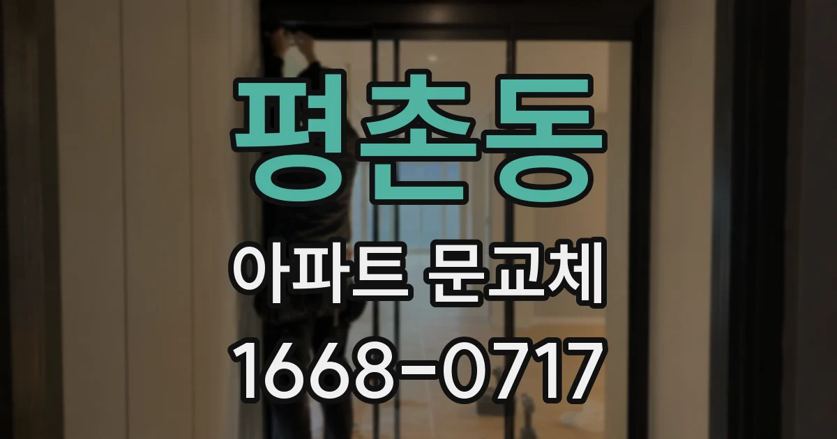 평촌동 아파트 문교체