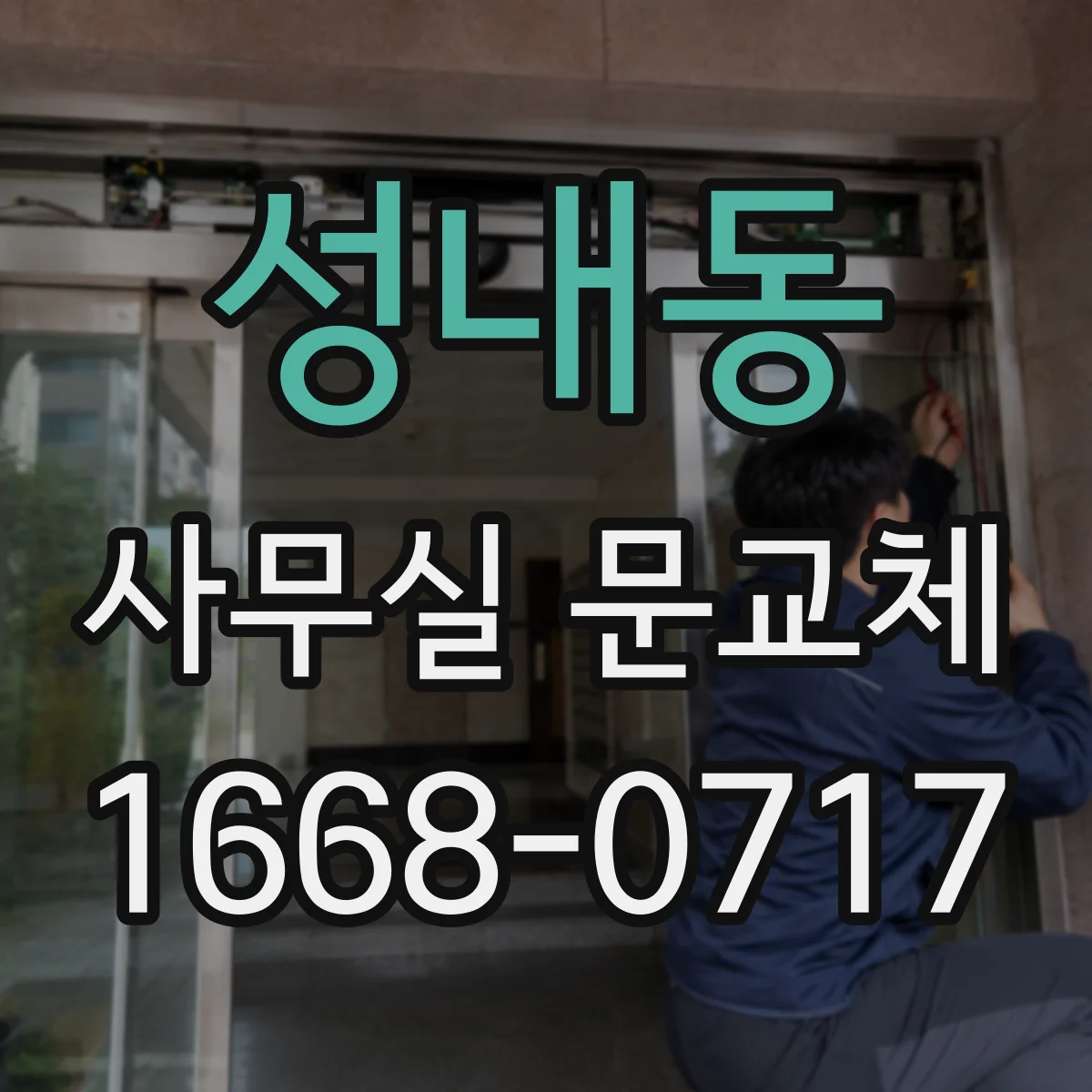 성내동 사무실 문교체