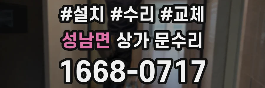 성남면 상가 문수리