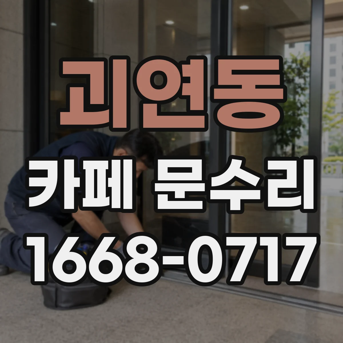 괴연동 카페 문수리